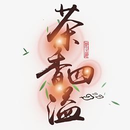 茶香四溢
