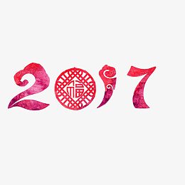 剪纸数字2017素材图片