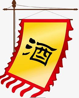 彩色古代酒旗