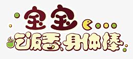 宝宝吃饭香身体棒艺术字