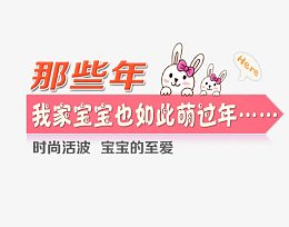 萌兔子海报艺术字