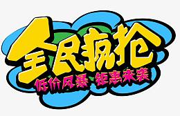 全民疯抢