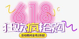 618狂欢疯抢购艺术字