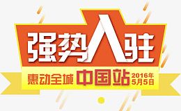 强势入驻