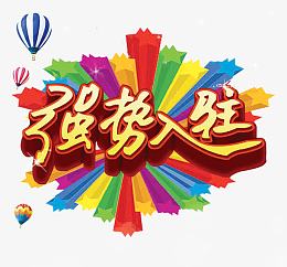 强势入驻艺术字体免抠素材