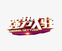 强势入驻