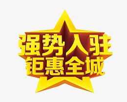 强势入驻 钜惠全城