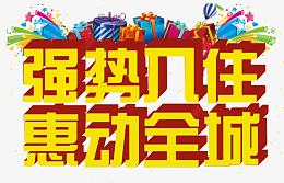 强势入驻艺术字体免抠素材