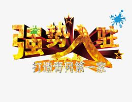 强势入驻艺术字体免抠素材