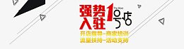 强势入驻艺术字体免抠素材