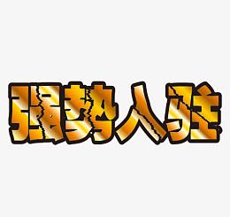 强势入驻艺术字体免抠素材