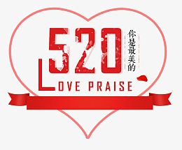 520你是最美的