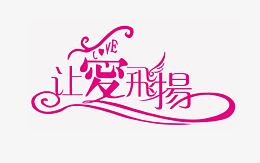 让爱飞扬艺术字