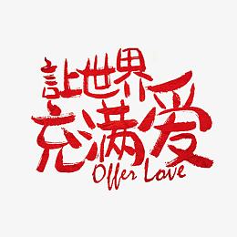 让世界充满爱