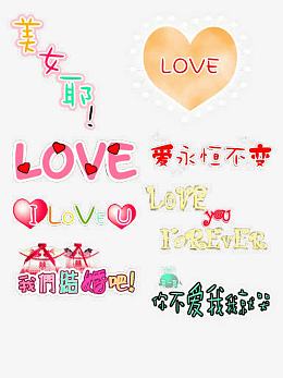 非主流爱情艺术字