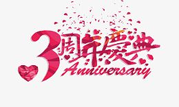 三周年庆典艺术字