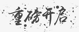 重磅开启