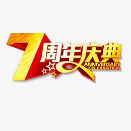 7周年庆典