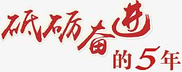 红色文字艺术字砥砺奋进的5年