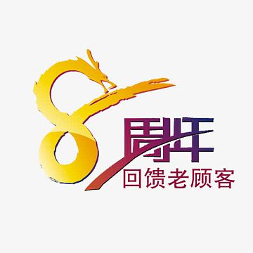 8周年庆艺术字