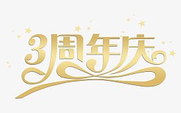 周年庆
