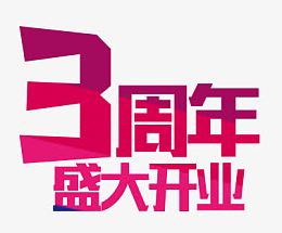 周年庆艺术字