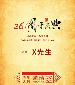 复古周年庆邀请函