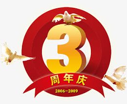 三周年庆典
