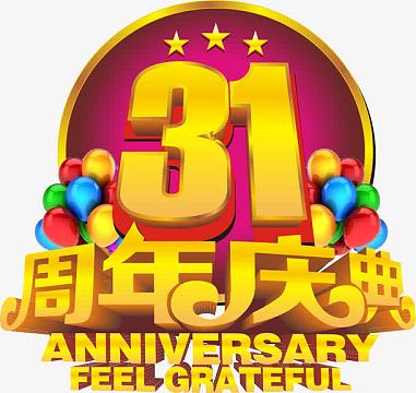31年周年庆典