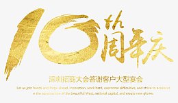 十周年庆典
