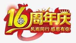 风雨同行周年庆