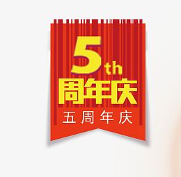 五周年庆典