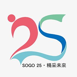 25周年庆艺术字