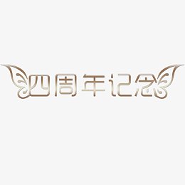 四周年纪念