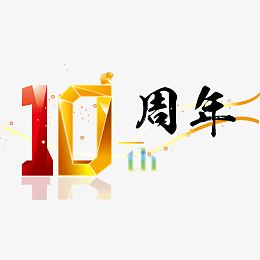 十周年矢量图