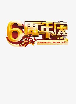 6周年庆典主题海报图片设计ps