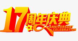 17周年庆典