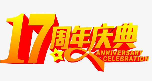 17周年庆典
