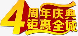 四周年庆典