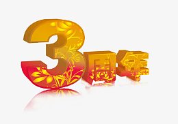 周年庆艺术字