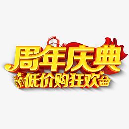 低价十五周年购狂欢