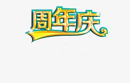 艺术字周年庆