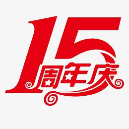 十五大周年庆典