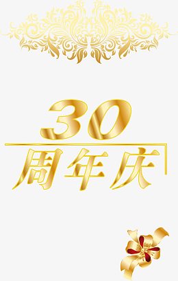 周年庆典金色花纹