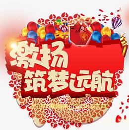 激扬筑梦远航
