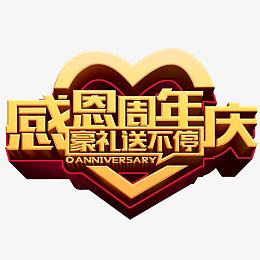 感恩周年庆典