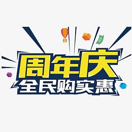 周年庆十五全民实惠