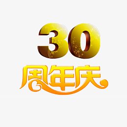 三十周年艺术字体
