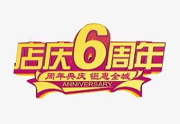 店庆6周年
