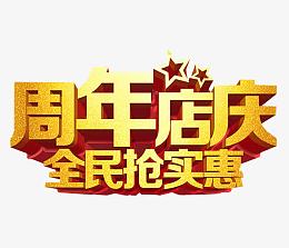 周年店庆 全民抢实惠